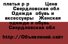 платья р-р 38-42 › Цена ­ 500 - Свердловская обл. Одежда, обувь и аксессуары » Женская одежда и обувь   . Свердловская обл.